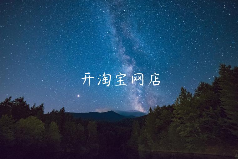 開(kāi)淘寶網(wǎng)店